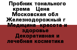 Пробник тонального крема › Цена ­ 5 - Московская обл., Железнодорожный г. Медицина, красота и здоровье » Декоративная и лечебная косметика   